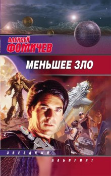 Аудиокнига Меньшее зло