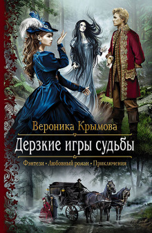 Аудиокнига Дерзкие игры судьбы