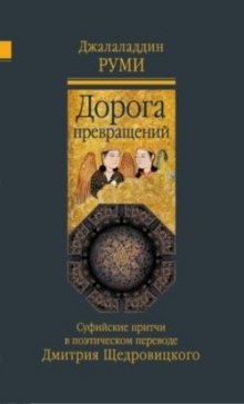 Аудиокнига Дорога превращений. Суфийские притчи