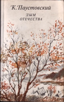 Аудиокнига Дым отечества