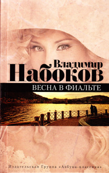 Аудиокнига Весна в Фиальте
