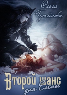 Аудиокнига Второй шанс для Елены