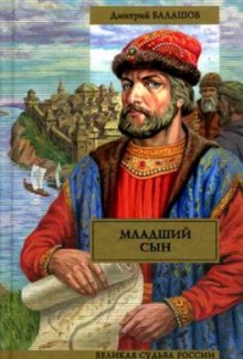 Аудиокнига Младший сын