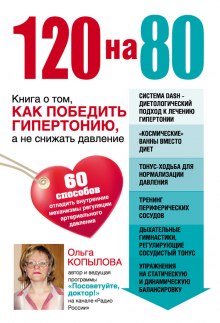 Аудиокнига 120 на 80. Книга о том, как победить гипертонию, а не снижать давление