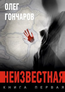 Аудиокнига Неизвестная
