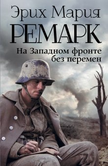 Аудиокнига На западном фронте без перемен