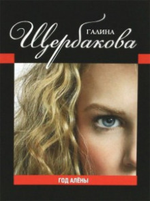 Аудиокнига Год Алены