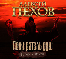 Аудиокнига Пожиратель душ