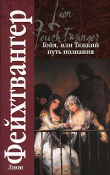 Аудиокнига Гойя, или тяжкий путь познания