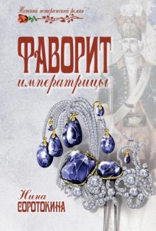 Аудиокнига Кладоискатели. Фаворит императрицы
