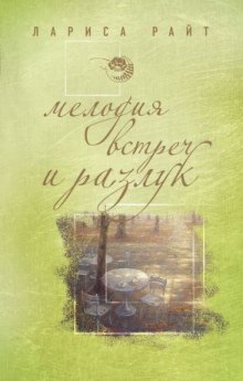 Аудиокнига Мелодия встреч и разлук
