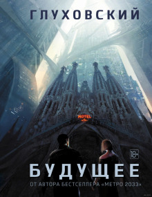 Аудиокнига Будущее