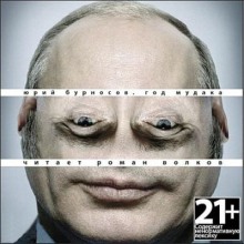 Аудиокнига Год Мудака