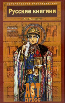 Аудиокнига Русские княгини. Женщины и власть