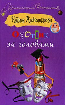 Аудиокнига Охотник за головами