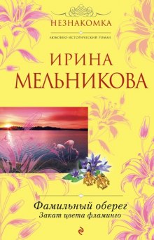 Аудиокнига Закат цвета фламинго
