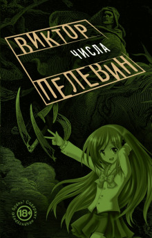 Аудиокнига Числа