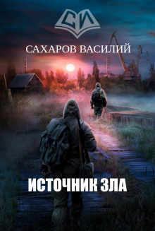 Аудиокнига Источник зла