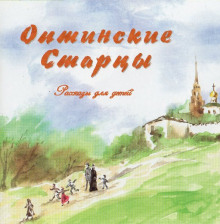 Аудиокнига Оптинские старцы. Рассказы для детей
