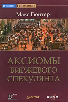 Аудиокнига Аксиомы биржевого спекулянта