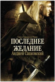 Аудиокнига Последнее желание