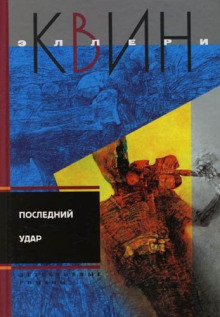Аудиокнига Последний удар