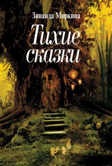 Аудиокнига Тихие сказки