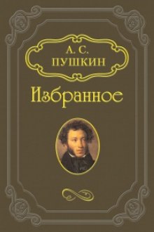 Аудиокнига «Скупой рыцарь», «Граф Нулин», «Сказка о медведихе», «Сказка о попе и работнике его Балде»