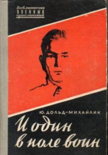 Аудиокнига И один в поле воин