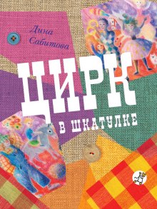 Аудиокнига Цирк в шкатулке