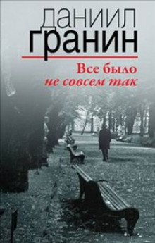 Аудиокнига Все было не совсем так