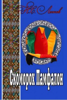 Аудиокнига Скоморох Памфалон