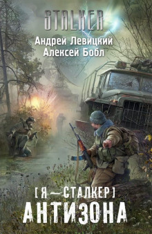 Аудиокнига Антизона