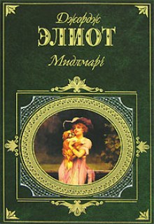 Аудиокнига Мидлмарч
