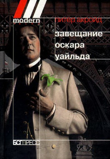 Аудиокнига Завещание Оскара Уайльда