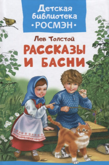 Аудиокнига Басни и рассказы для детей