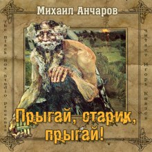Аудиокнига Прыгай, старик, прыгай!