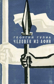 Аудиокнига Человек из Афин