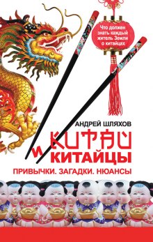 Аудиокнига Китай и китайцы. Привычки. Загадки. Нюансы