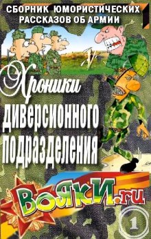 Аудиокнига Хроники диверсионного подразделения
