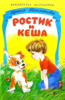 Аудиокнига Ростик и Кеша