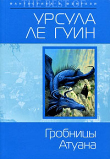 Аудиокнига Гробницы Атуана