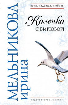 Аудиокнига Колечко с бирюзой