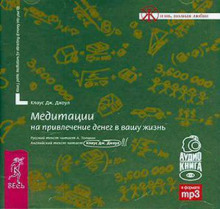 Аудиокнига Медитация на привлечение денег в вашу жизнь