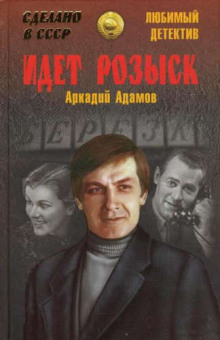 Аудиокнига Идет розыск