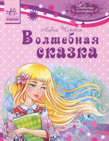 Аудиокнига Волшебная сказка