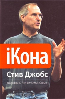 Аудиокнига iКона. Стив Джобс