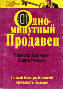 Аудиокнига Одноминутный продавец