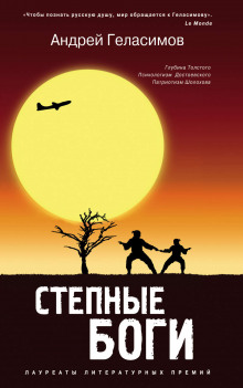 Аудиокнига Степные боги