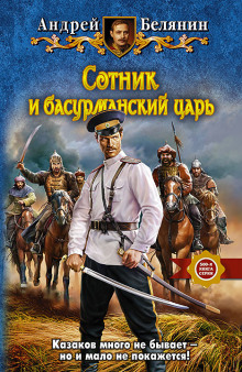 Аудиокнига Сотник и басурманский царь